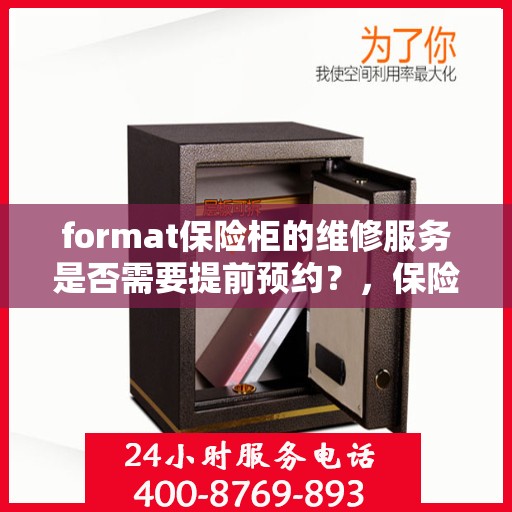 format保险柜的维修服务是否需要提前预约？，保险柜维修服务预约指南，了解维修流程，是否需要提前预约？