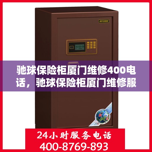 驰球保险柜厦门维修400电话，驰球保险柜厦门维修服务热线400专业团队为您解答