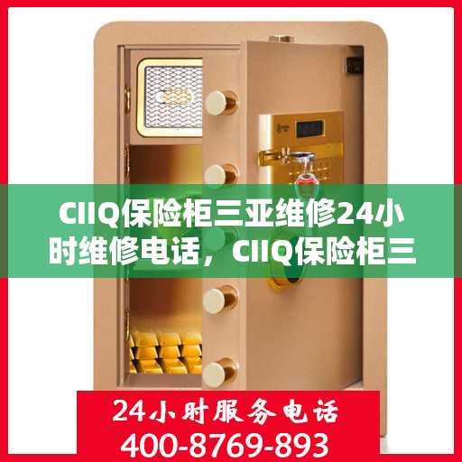 CIIQ保险柜三亚维修24小时维修电话，CIIQ保险柜三亚24小时专业维修服务热线
