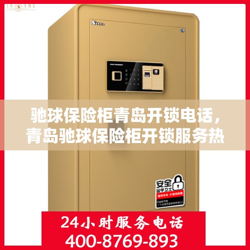 驰球保险柜青岛开锁电话，青岛驰球保险柜开锁服务热线