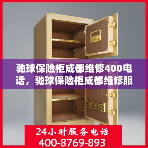 驰球保险柜成都维修400电话，驰球保险柜成都维修服务热线400专业团队为您解答