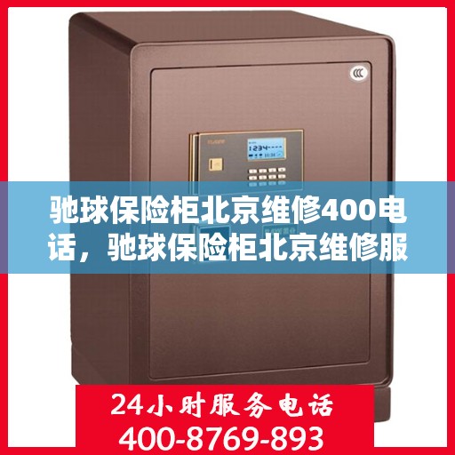 驰球保险柜北京维修400电话，驰球保险柜北京维修服务热线400专业团队为您解答