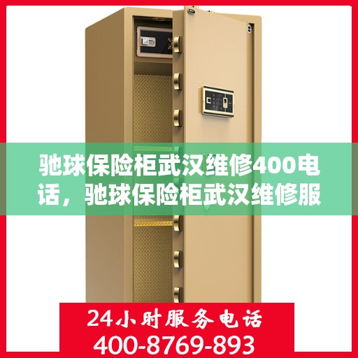 驰球保险柜武汉维修400电话，驰球保险柜武汉维修服务热线400专业团队为您解答