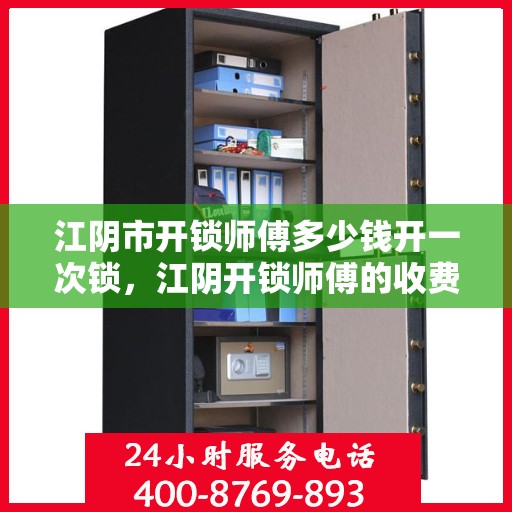 江阴市开锁师傅多少钱开一次锁，江阴开锁师傅的收费标准揭秘，一次开锁服务多少钱？