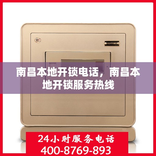 南昌本地开锁电话，南昌本地开锁服务热线