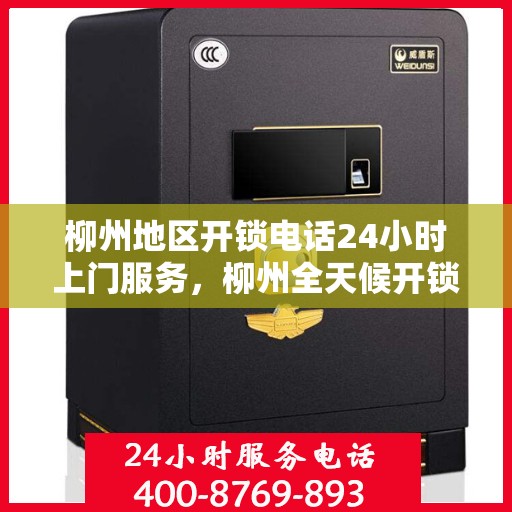 柳州地区开锁电话24小时上门服务，柳州全天候开锁服务，专业快速响应上门电话！