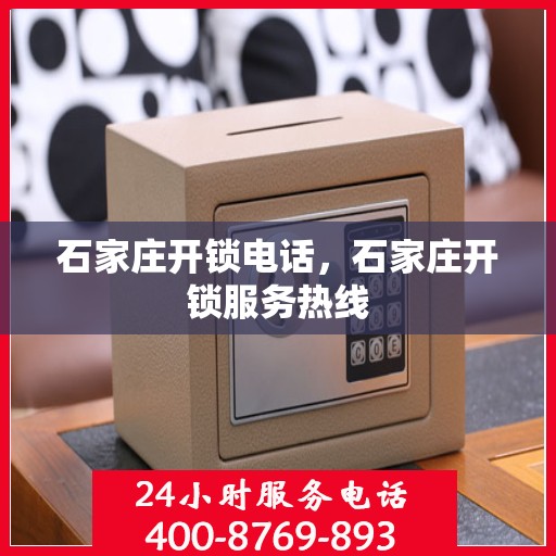 石家庄开锁电话，石家庄开锁服务热线