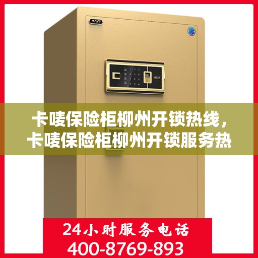 卡唛保险柜柳州开锁热线，卡唛保险柜柳州开锁服务热线，专业解锁，安全无忧