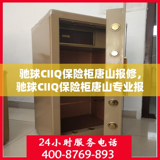 驰球CIIQ保险柜唐山报修，驰球CIIQ保险柜唐山专业报修服务
