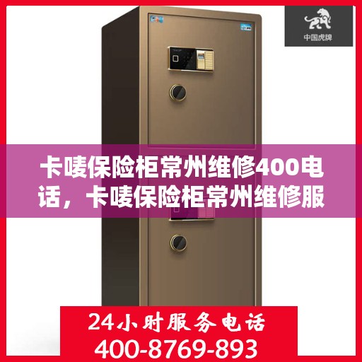 卡唛保险柜常州维修400电话，卡唛保险柜常州维修服务热线400专业团队为您解答