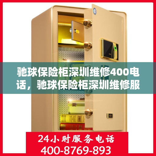 驰球保险柜深圳维修400电话，驰球保险柜深圳维修服务热线400专业团队为您解答