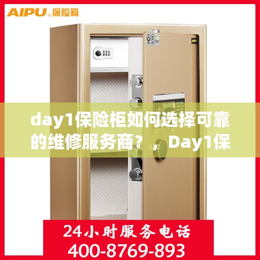 day1保险柜如何选择可靠的维修服务商？，Day1保险柜，如何挑选信赖的维修服务商？