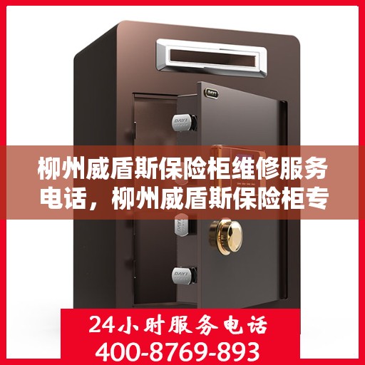 柳州威盾斯保险柜维修服务电话，柳州威盾斯保险柜专业维修服务热线