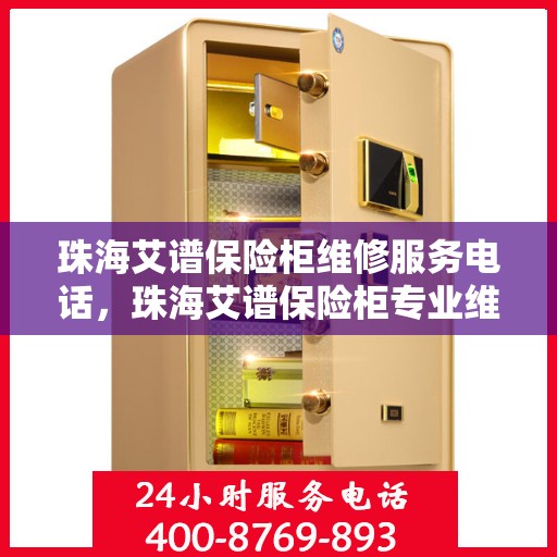 珠海艾谱保险柜维修服务电话，珠海艾谱保险柜专业维修服务热线及电话查询