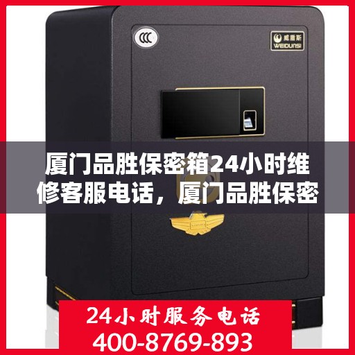 厦门品胜保密箱24小时维修客服电话，厦门品胜保密箱全天候专业维修服务热线电话曝光