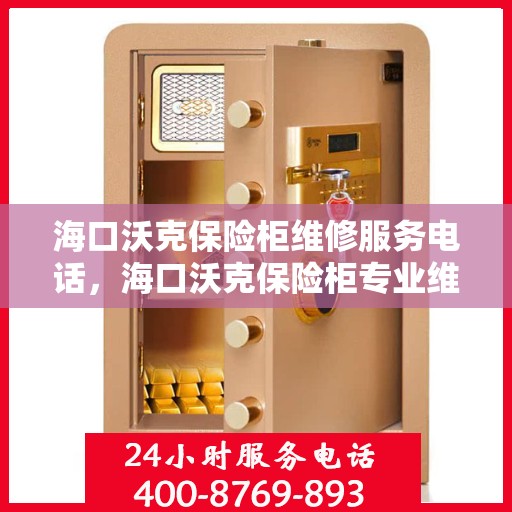 海口沃克保险柜维修服务电话，海口沃克保险柜专业维修服务热线
