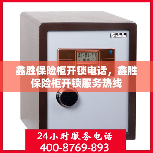 鑫胜保险柜开锁电话，鑫胜保险柜开锁服务热线
