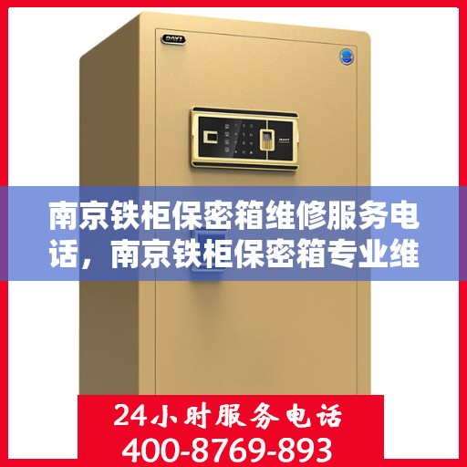 南京铁柜保密箱维修服务电话，南京铁柜保密箱专业维修服务热线