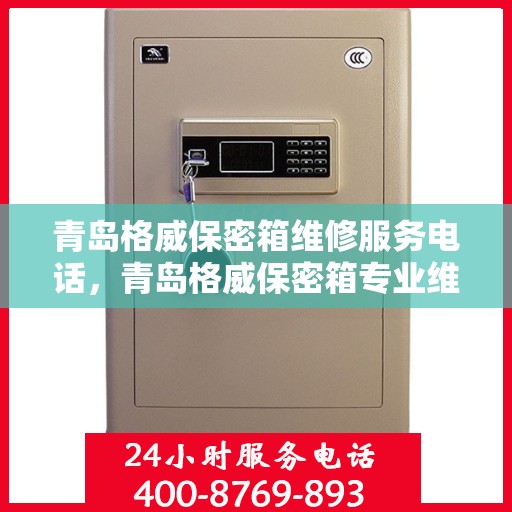 青岛格威保密箱维修服务电话，青岛格威保密箱专业维修服务热线