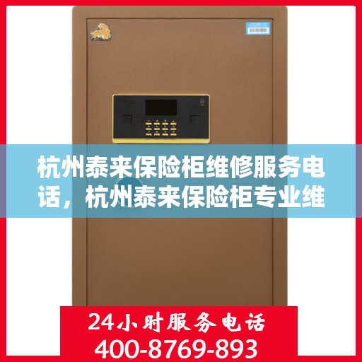 杭州泰来保险柜维修服务电话，杭州泰来保险柜专业维修服务热线