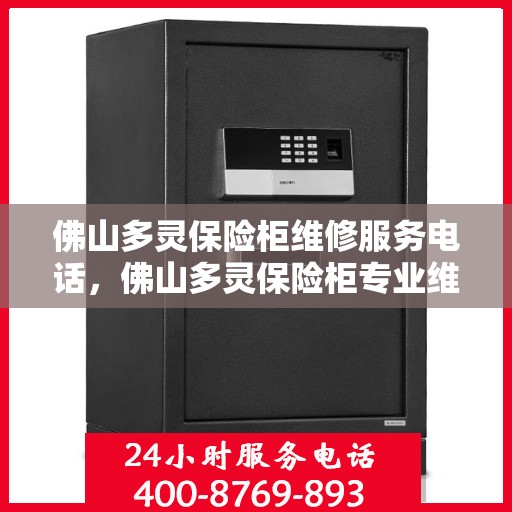 佛山多灵保险柜维修服务电话，佛山多灵保险柜专业维修服务热线