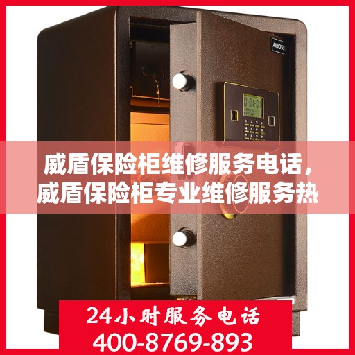 威盾保险柜维修服务电话，威盾保险柜专业维修服务热线