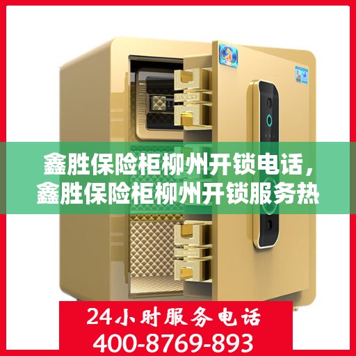 鑫胜保险柜柳州开锁电话，鑫胜保险柜柳州开锁服务热线