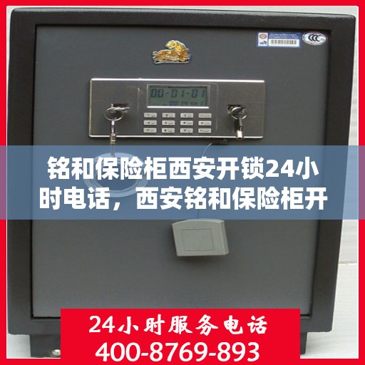 铭和保险柜西安开锁24小时电话，西安铭和保险柜开锁服务，全天候电话热线开通，专业开锁无忧