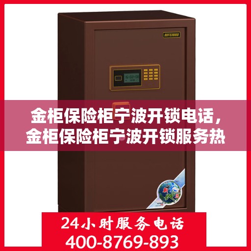 金柜保险柜宁波开锁电话，金柜保险柜宁波开锁服务热线