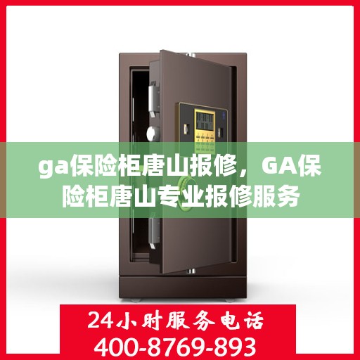 ga保险柜唐山报修，GA保险柜唐山专业报修服务