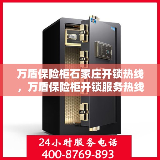 万盾保险柜石家庄开锁热线，万盾保险柜开锁服务热线在石家庄，专业、快速的解决方案