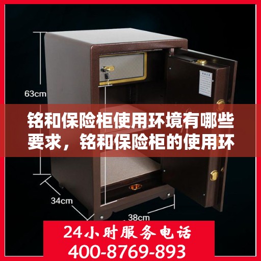 铭和保险柜使用环境有哪些要求，铭和保险柜的使用环境要求详解