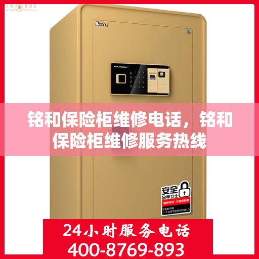 铭和保险柜维修电话，铭和保险柜维修服务热线