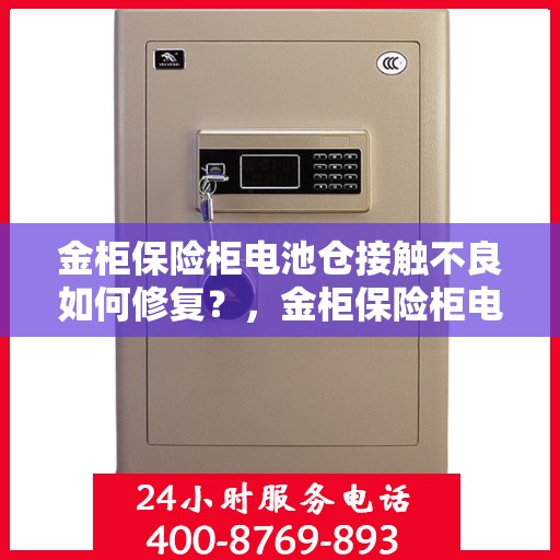 金柜保险柜电池仓接触不良如何修复？，金柜保险柜电池仓接触不良修复指南