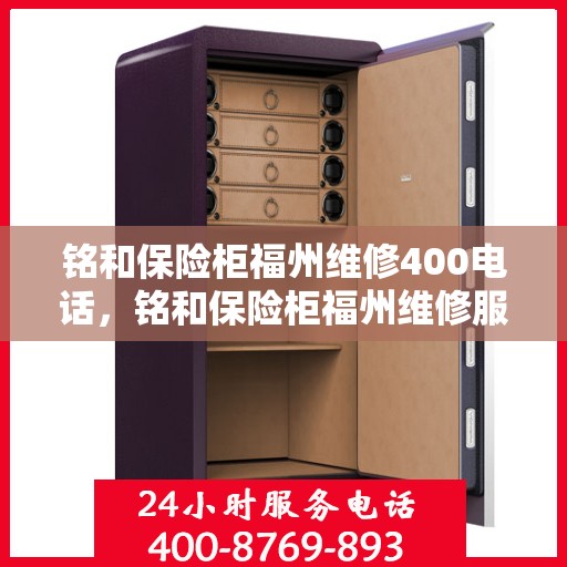 铭和保险柜福州维修400电话，铭和保险柜福州维修服务热线400专业快速响应