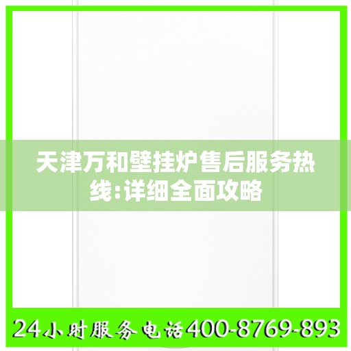 天津万和壁挂炉售后服务热线:详细全面攻略