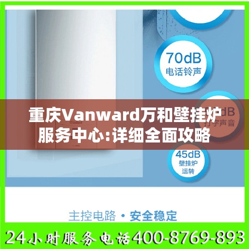 重庆Vanward万和壁挂炉服务中心:详细全面攻略