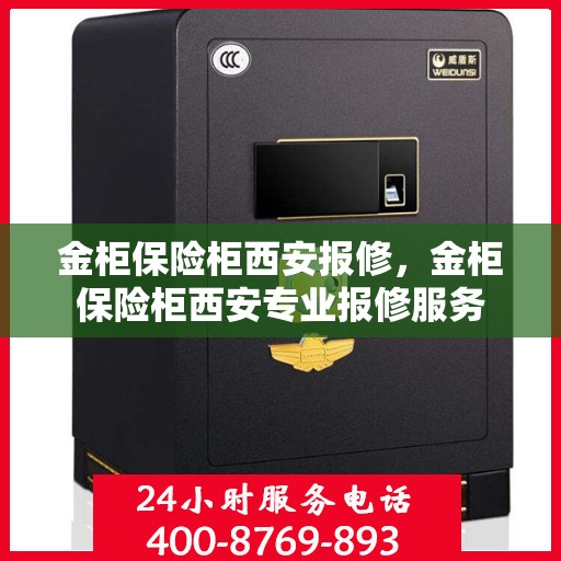 金柜保险柜西安报修，金柜保险柜西安专业报修服务
