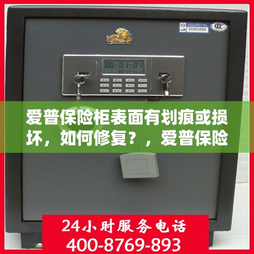 爱普保险柜表面有划痕或损坏，如何修复？，爱普保险柜表面划痕与损坏修复指南