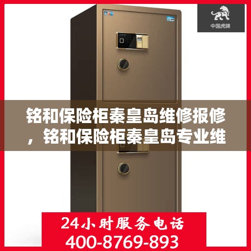 铭和保险柜秦皇岛维修报修，铭和保险柜秦皇岛专业维修服务报修指南