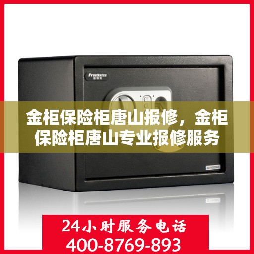 金柜保险柜唐山报修，金柜保险柜唐山专业报修服务