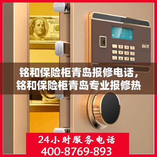 铭和保险柜青岛报修电话，铭和保险柜青岛专业报修热线