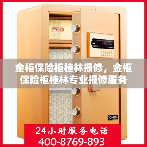 金柜保险柜桂林报修，金柜保险柜桂林专业报修服务