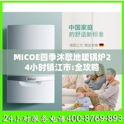 MICOE四季沐歌地暖锅炉24小时镇江市:全攻略