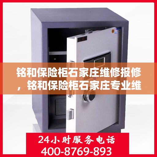 铭和保险柜石家庄维修报修，铭和保险柜石家庄专业维修服务及报修指南