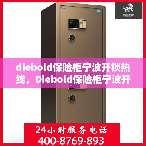 diebold保险柜宁波开锁热线，Diebold保险柜宁波开锁服务热线