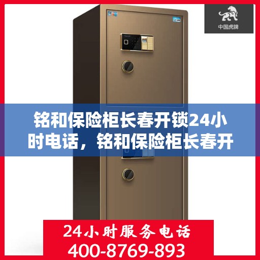 铭和保险柜长春开锁24小时电话，铭和保险柜长春开锁紧急服务热线全天候开启