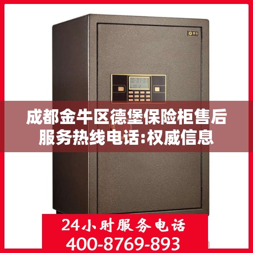 成都金牛区德堡保险柜售后服务热线电话:权威信息