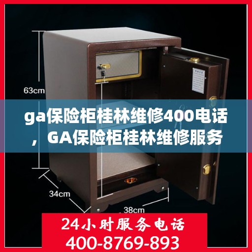 ga保险柜桂林维修400电话，GA保险柜桂林维修服务热线400专业快速响应！