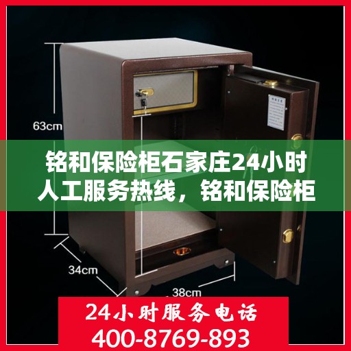 铭和保险柜石家庄24小时人工服务热线，铭和保险柜石家庄全天候人工服务热线，为您的安全保驾护航
